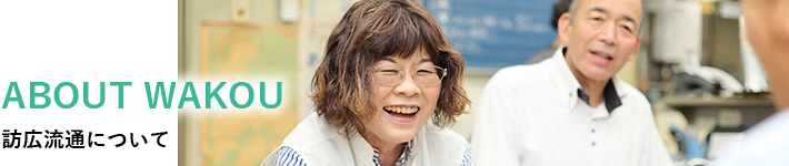 訪広流通について