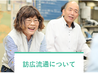 訪広流通について