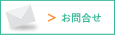 お問合せ