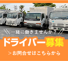 ドライバー募集