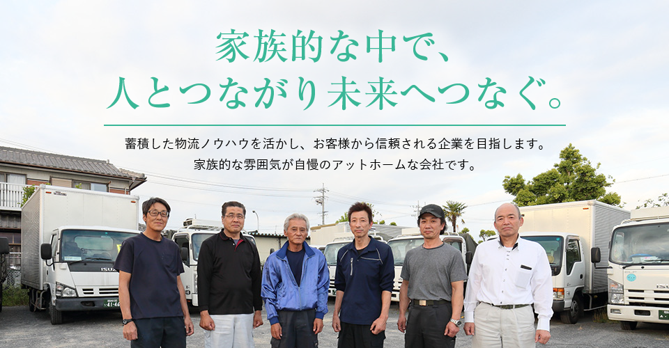 人とつながり、未来へつなぐ