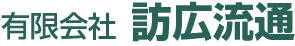 有限会社 訪広流通